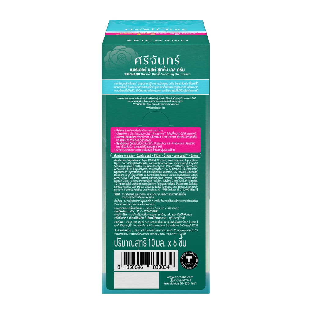 [6pcs/Box] SRICHAND แบริเออร์ บูสต์ ซูทติ้ง เจล ครีม Barrier Boost ...