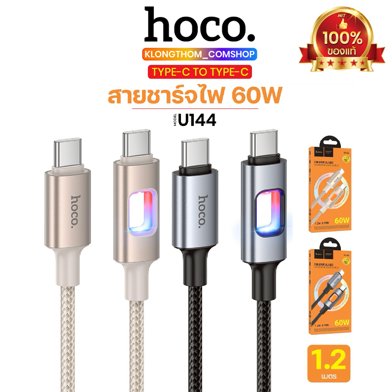 สายชาร์จไนล่อนถัก HOCO U144 ปลายสายมีไฟ LED (ชาร์จเร็ว 60W) TC-TC, PD ...