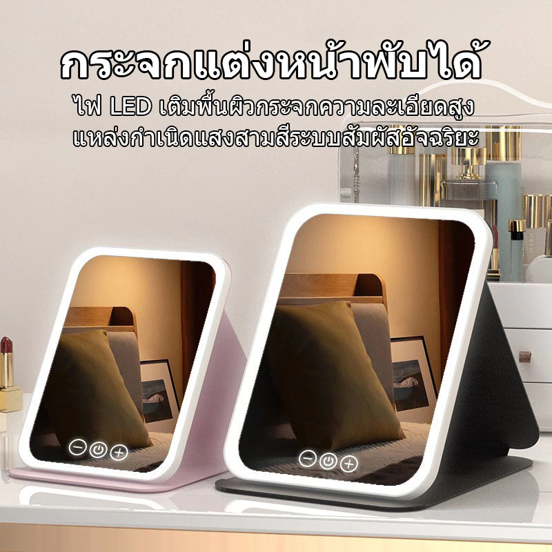 กระจกแต่งหน้า LED แบบพับได้ 3 สี