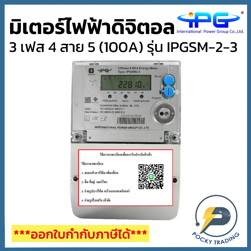 IPG มิเตอร์ดิจิตอล 3 เฟส 4 สาย 5A (100A) รุ่น IPGSM 2-3 (มอก.2543-2555 ...