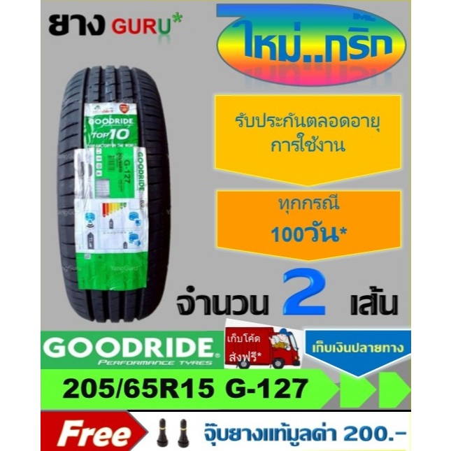 ยางรถยนต์ 205/65R15 GOODRIDE กู๊ดไรด์ รุ่น RIDEMAX G-127 ยางรถเก๋ง ขอบ ...