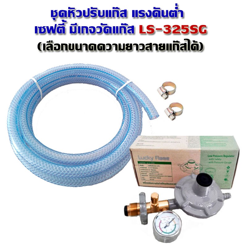 Lucky Flame ชุดหัวปรับแก๊สแรงดันต่ำแบบเซฟตี้ มีเกจวัดแก๊ส L-325S พร้อม ...