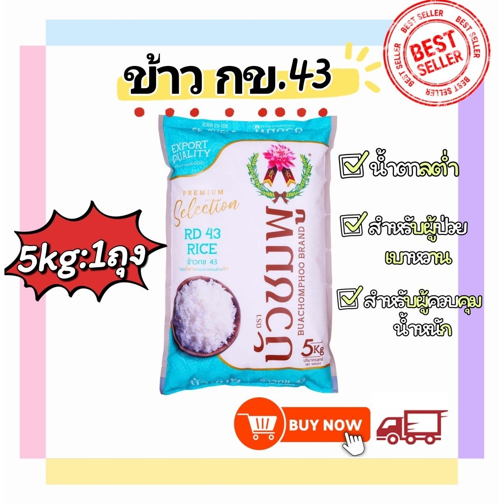 [ส่งฟรี] ข้าวกข43 น้ำตาลต่ำ ตราบัวชมพู (RD 43 Rice) ขนาด 5 กก.(5 กก. ...