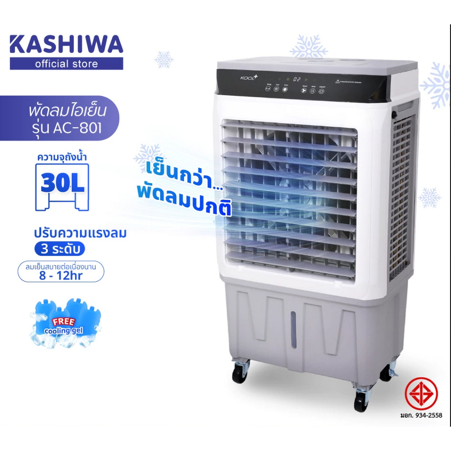 KOOL+ พัดลมไอเย็น รุ่น AC-801 (ขาว-เทา) แถมฟรี cooling pack 4 ชิ้น พัด ...