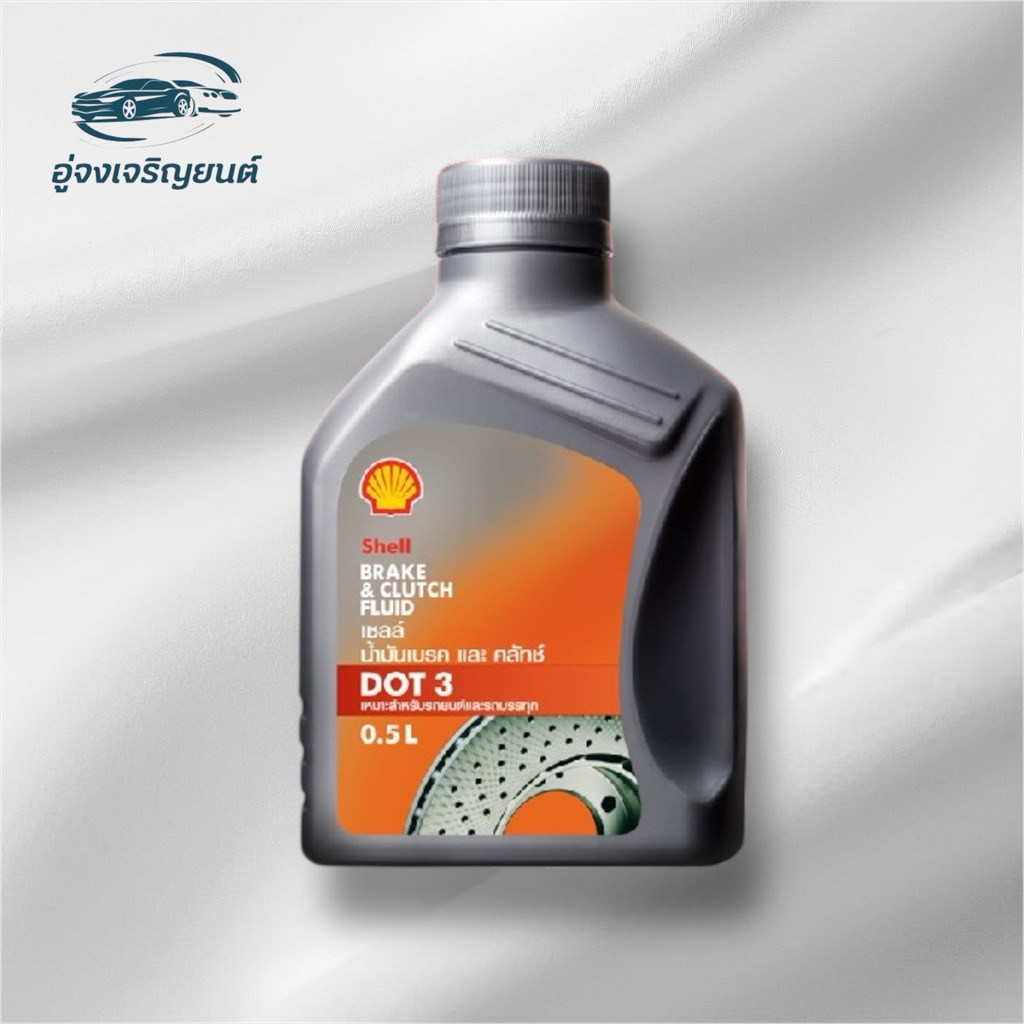 น้ำมันเบรกและคลัตช์เชลล์ Shell Brake and Clutch Fluid DOT 3 (ขนาด 0.5 ...