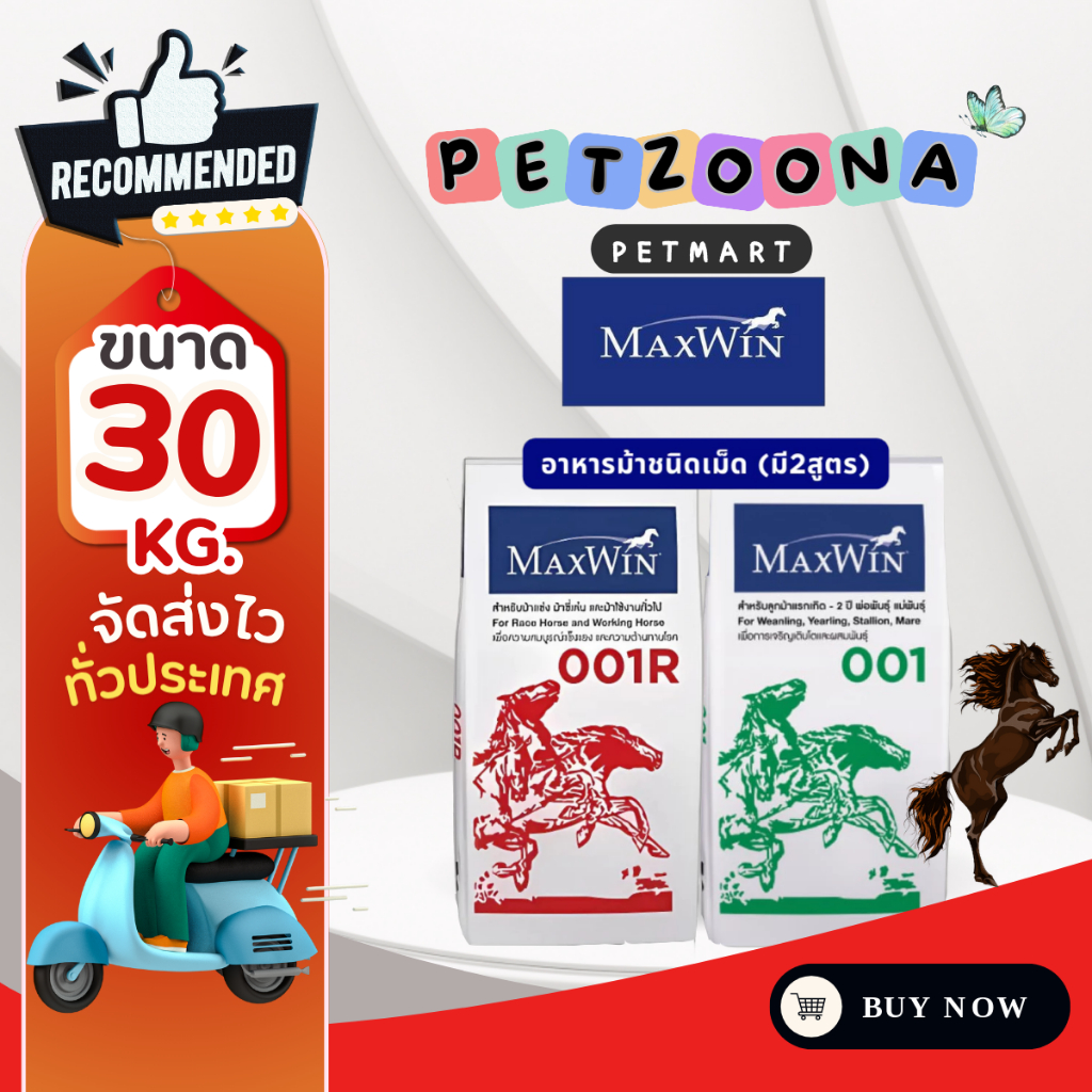 MaxWin อาหารม้า แม็กซ์วิน สูตร001Rสำหรับม้าแข่ง และ สูตร001สำหรับม้าแรก ...