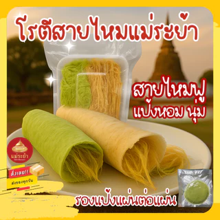 โรตีสายไหมแม่ระย้า ชุดแป้ง 8 แผ่น รองแป้งแผ่นต่อแผ่น สายไหมและแป้งซีลถุงสูญญากาศ โรตีสายไหมอยุธยา รับประกันของทุกออเดอร์ photo
