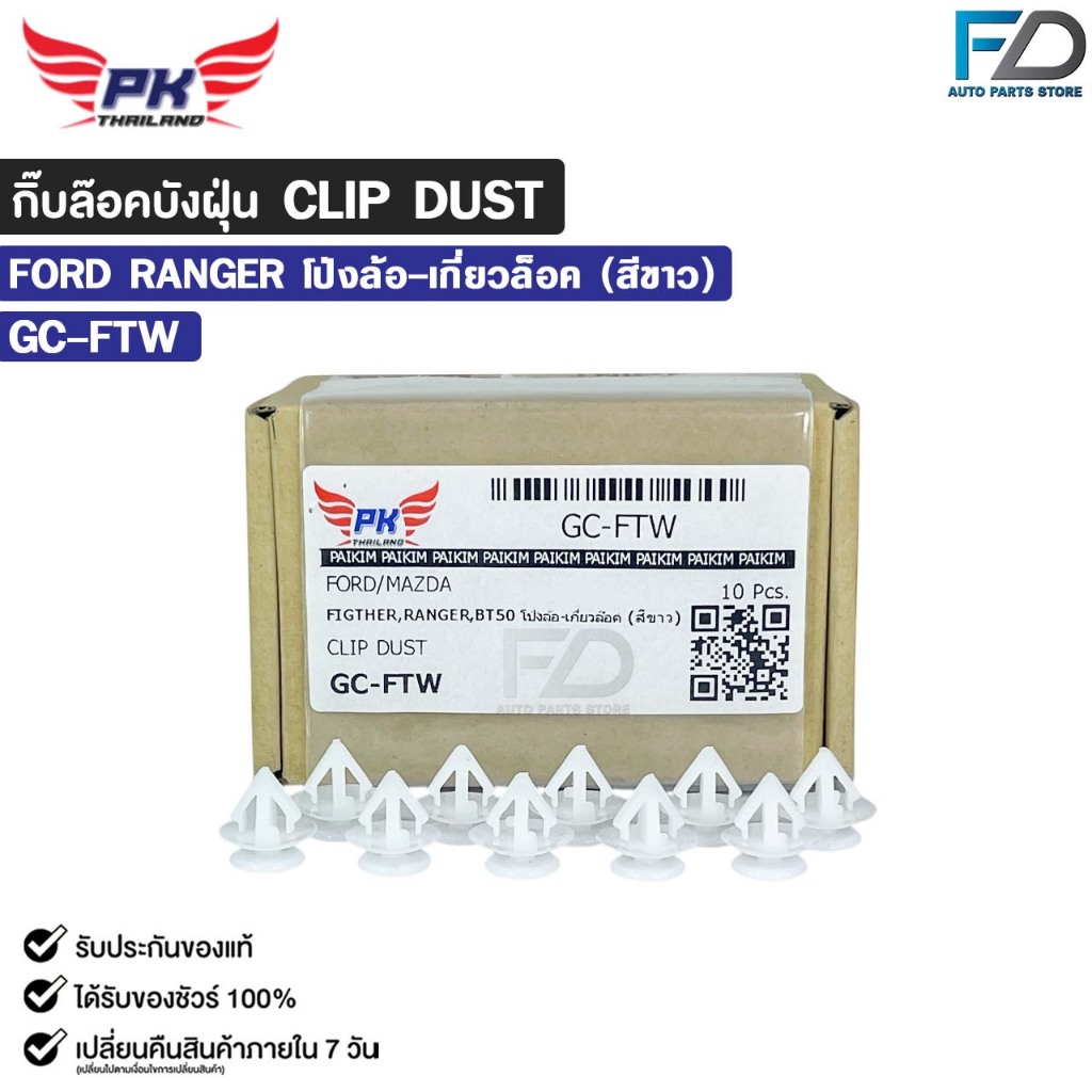 กิ๊บล๊อคบังฝุ่น CLIP DUST FORD RANGER ( สีขาว 10 ตัว ) โป่งล้อ เกี่ยว ...