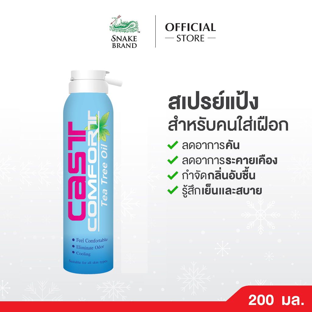 Snake Brand Cast Comfort Spray สเปรย์ลดอาการคันในเฝือก 200 มล.x 1 คาส์ท ...
