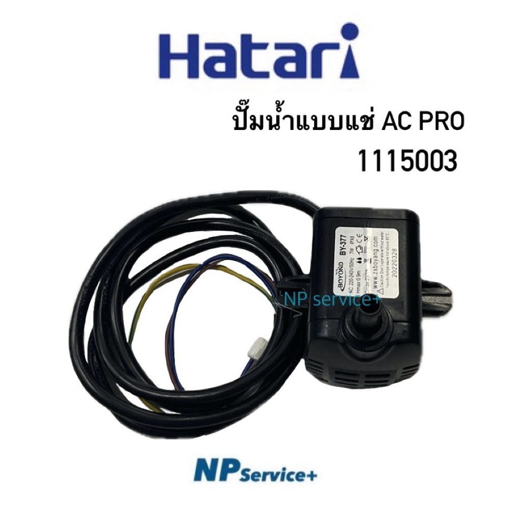 ปั๊มน้ำพัดลมไอเย็น หรือพัดลมไอน้ำ AC Pro Hatari | Shopee Thailand