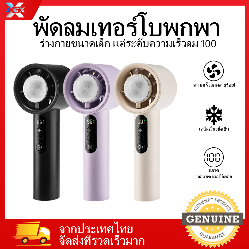 XGX F02 พัดลมมือถือ ประคบเย็น ปรับเกียร์ได้ 100 ระดับ พัดลมพกพา ชาร์จ ...