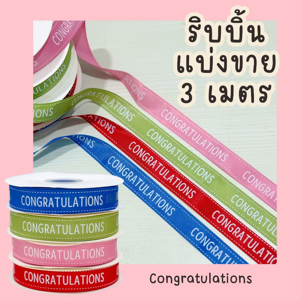 แบ่งขาย ริบบิ้น Congratulations 3 เมตร | Shopee Thailand