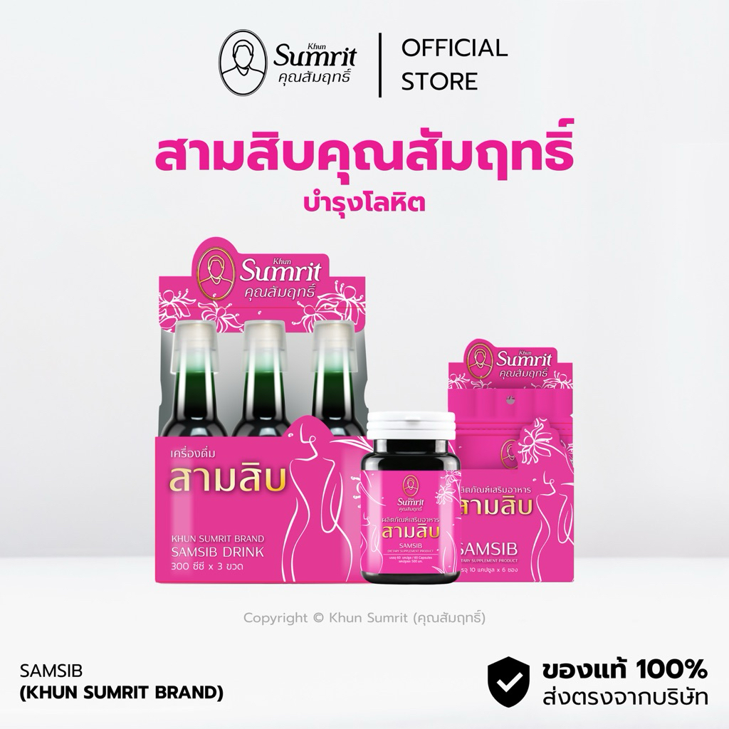 สามสิบ ตรา คุณสัมฤทธิ์ SamSib Khun Sumrit Brand บำรุงโลหิต | Shopee ...