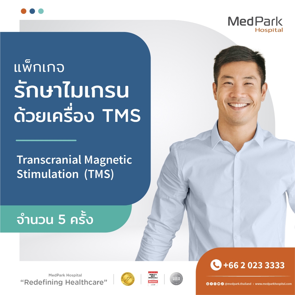[E-Voucher] แพ็กเกจรักษาไมเกรนด้วยเครื่อง TMS จำนวน 5 ครั้ง ...
