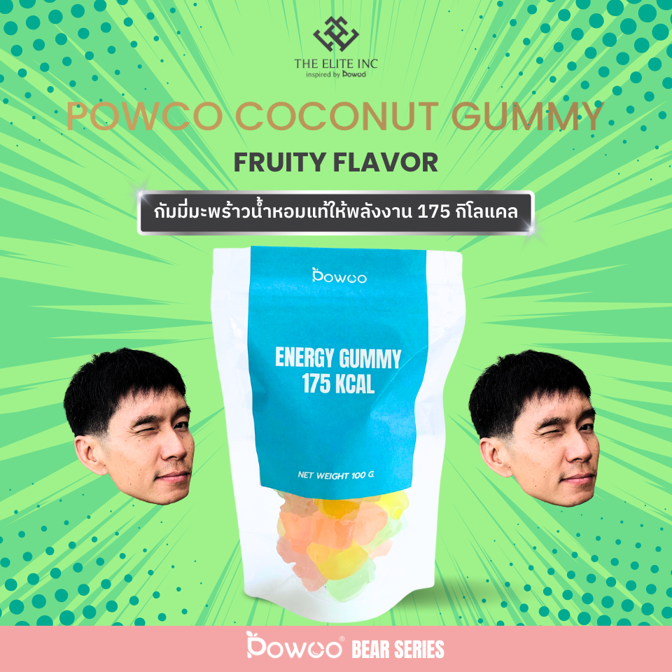 [แบบใหม่ ฉลากกันน้ำ] POWCO COCONUT GUMMY กัมมี่น้ำมะพร้าวน้ำหอมแท้ให้ ...