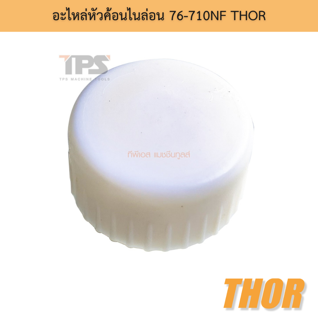 อะไหล่หัวค้อนไนล่อน 76-710NF THOR | Shopee Thailand