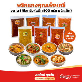 เซ็ตคู่พริกเเกงคุณเพ็ญศรี สิงห์บุรี (แพ็คละ 500 กรัม x 2 แพ็ค) สูตรเฉพาะของทางร้านทำสดใหม่ทุกวัน photo