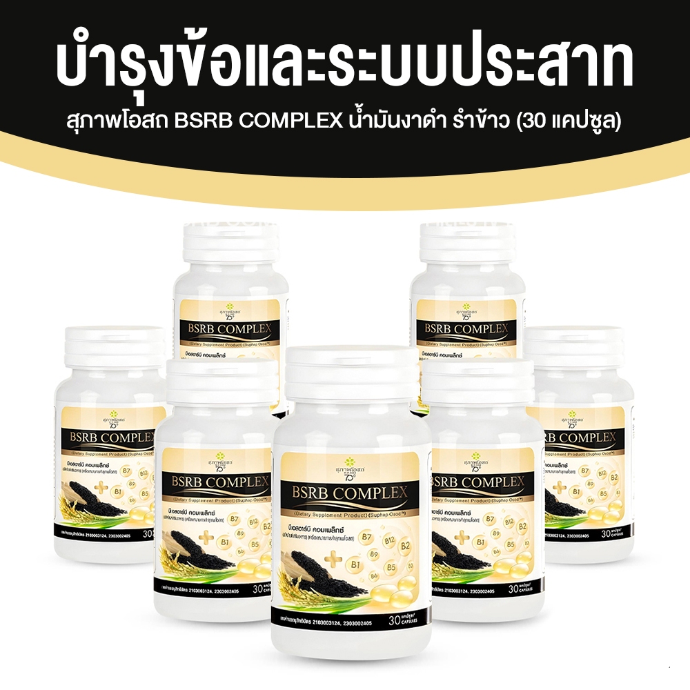 BSRD Complex สุภาพโอสถ น้ำมันงาดำรำข้าว บำรุงข้อ วิตามินบีรวม 30 แคปซูล ...