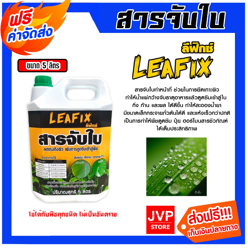 สารจับใบเข้มข้นชนิดพิเศษ LEAFIX และ Biohard ขนาด 5 , 25 ลิตร สารจับใบ ...