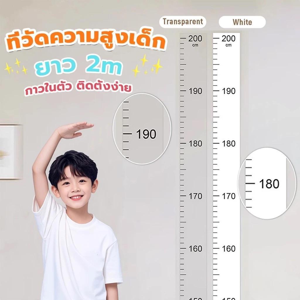 BLIVO ที่วัดความสูงเด็ก สติ๊กเกอร์ส่วนสูง แบบติดผนัง ยาว 2 m สีขาว/สีใส Height sticker