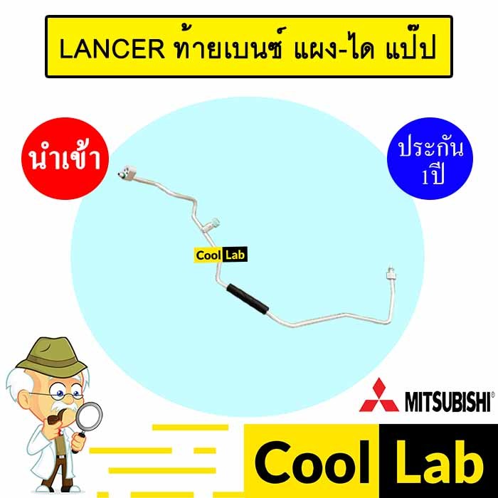 ท่อแอร์ มิตซูบิชิ แลนเซอร์ ท้ายเบนซ์ แผง-ได แป๊ป สายแอร์ สายแป๊ป ท่อ ...