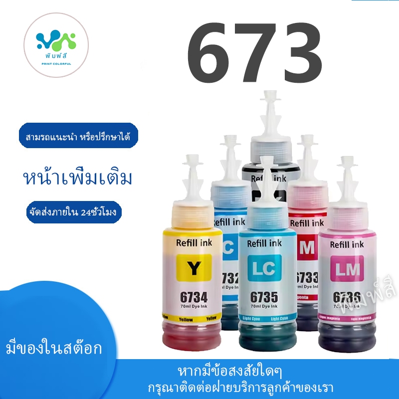 สำหรับหมึก Epson 673 T673 Epson673 6731 6732 6733 6734 6735 สำหรับ ...