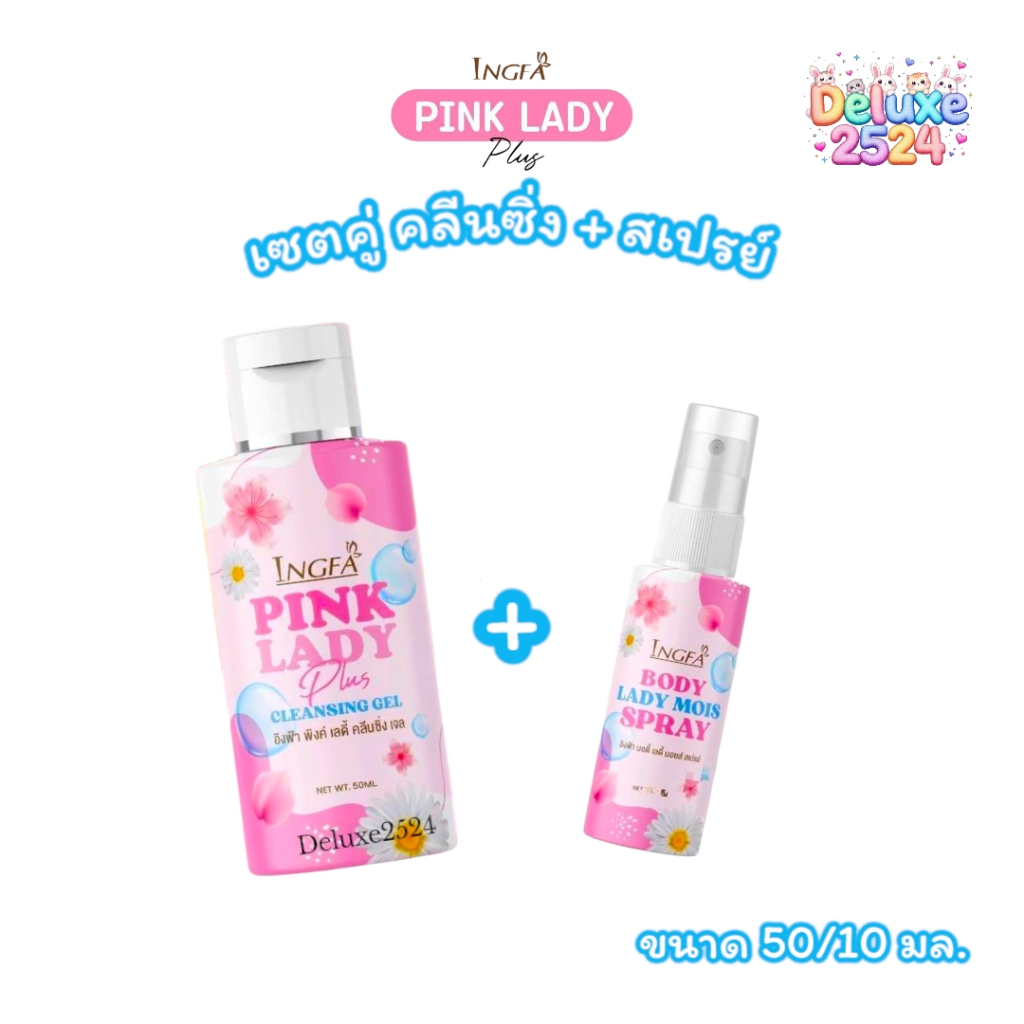 (เซตคู่) อิงฟ้า คลีนซิ่งเจล+อิงฟ้า สเปรย์ Ingfa Pink Lady Plus ...