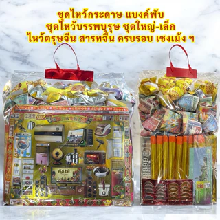 โปรโมชั่น Flash Sale : ชุดไหว้บรรพบุรุษ ชุดไหว้ ชุดรวมไหว้ครบชุด ชุดเล็กใหญ่ ชุดไหว้กระดาษเงินทอง ไหว้ตรุษจีน สารทจีน ครบรอบ เชงเม้ง1ถุง