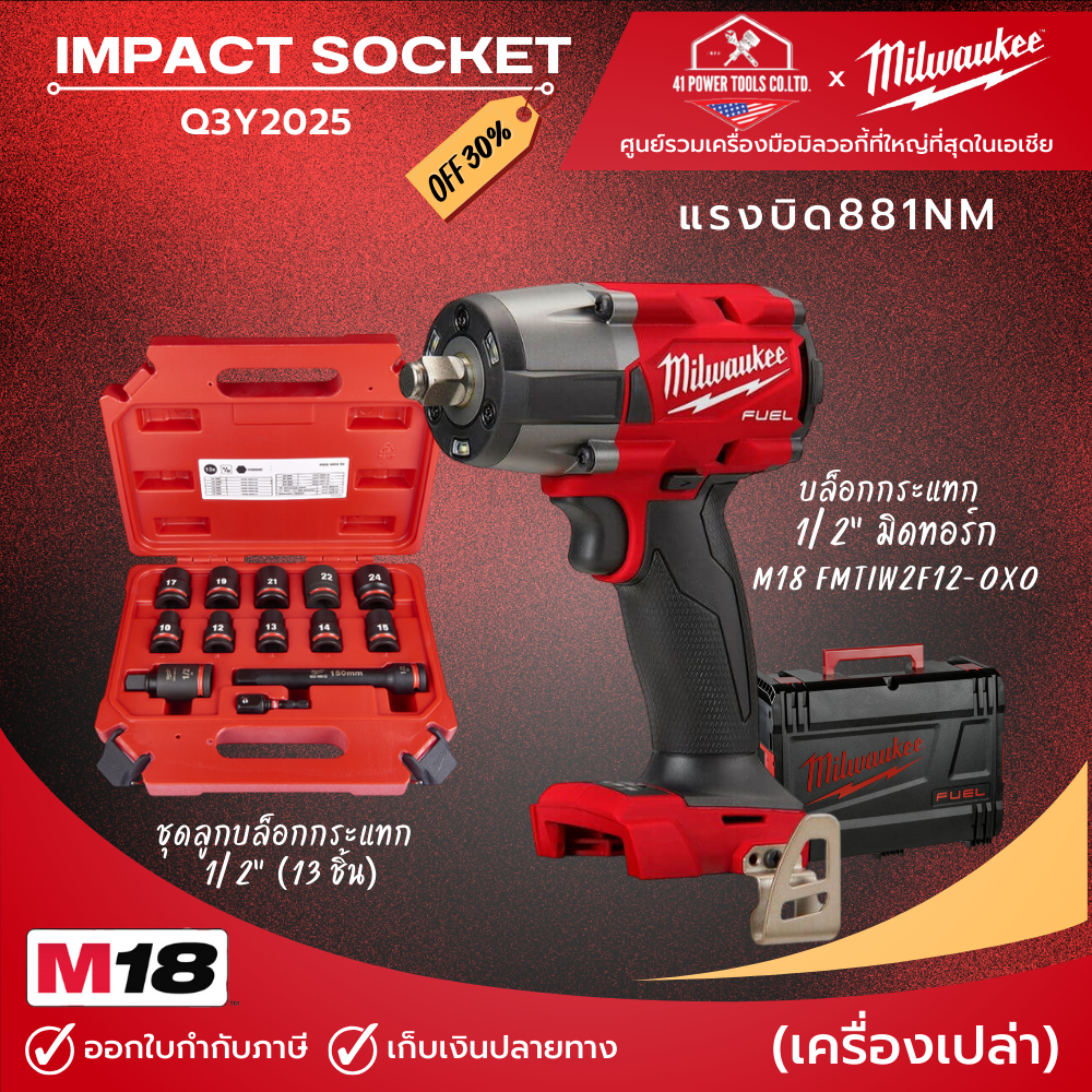 Milwaukee - IMPACT SOCKET | M18 FMTIW2F12-0X0 บล็อกกระแทก 1/2