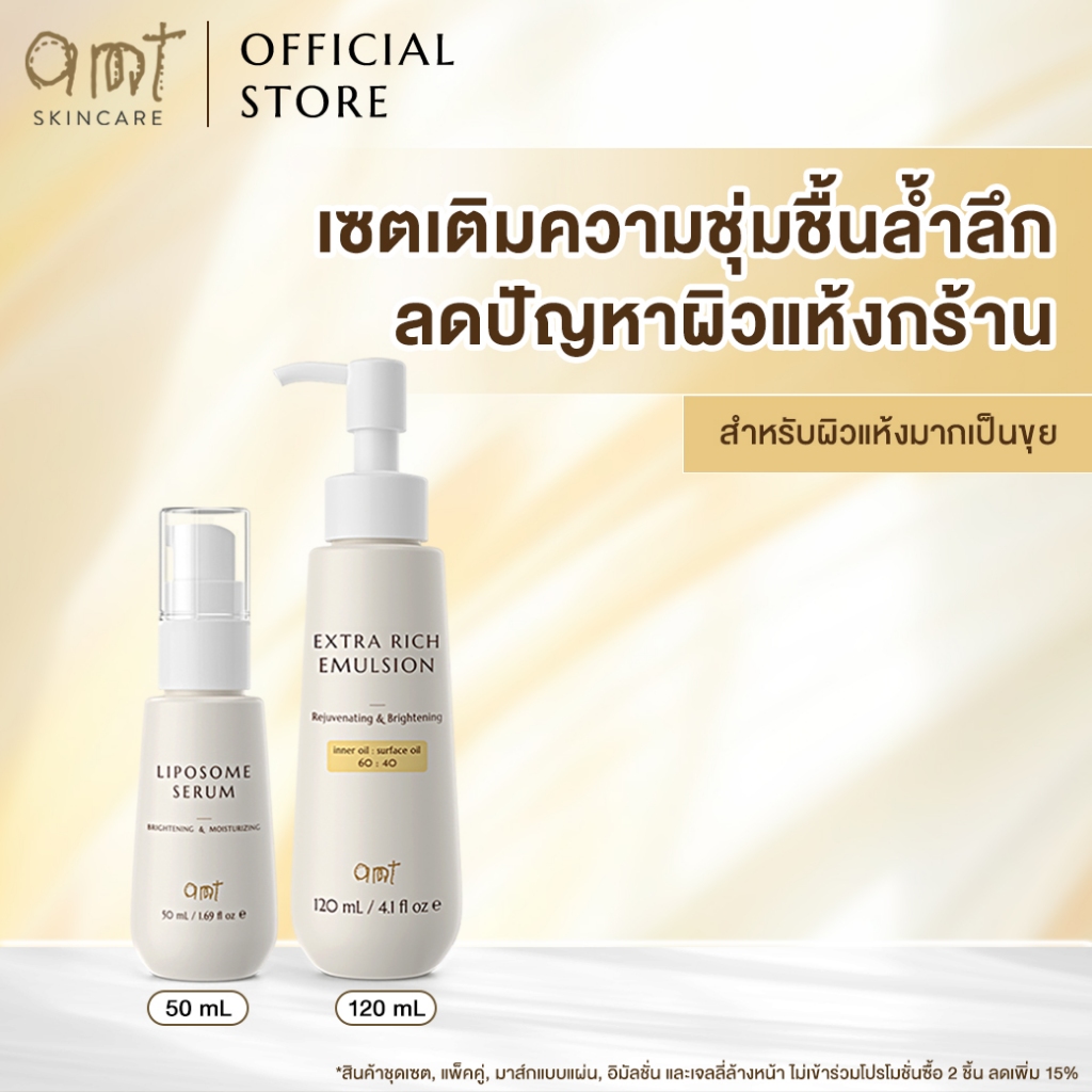 เซตเติมความชุ่มชื้นล้ำลึก สำหรับผิวแห้งมาก - AMT Liposome Serum 50 mL ...