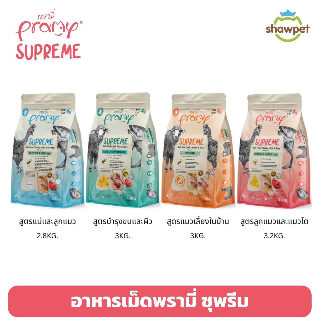 New Size Pramy Supreme พรามี่ ซุพรีม
