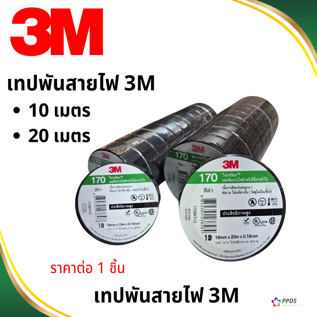 3M เทปพันสายไฟ 3M Temflex 170 10 เมตร 20 เมตร สีดำ รุ่นใหม่ คุณภาพสูง ...