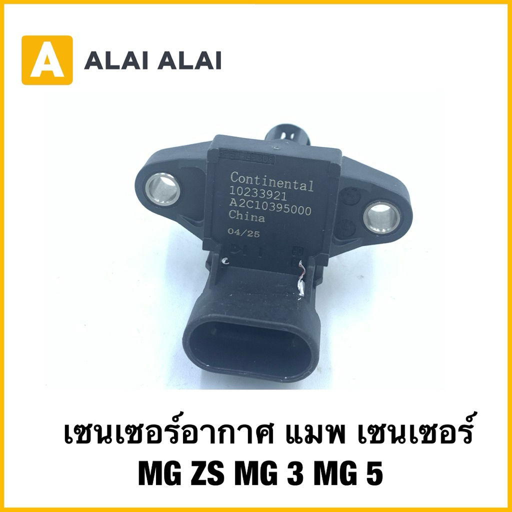 【Q54】(แท้) MAP SENSOR MGZS MG3 MG5 1.5L เซนเซอร์อากาศ แมพ เซนเซอร์ MG ...
