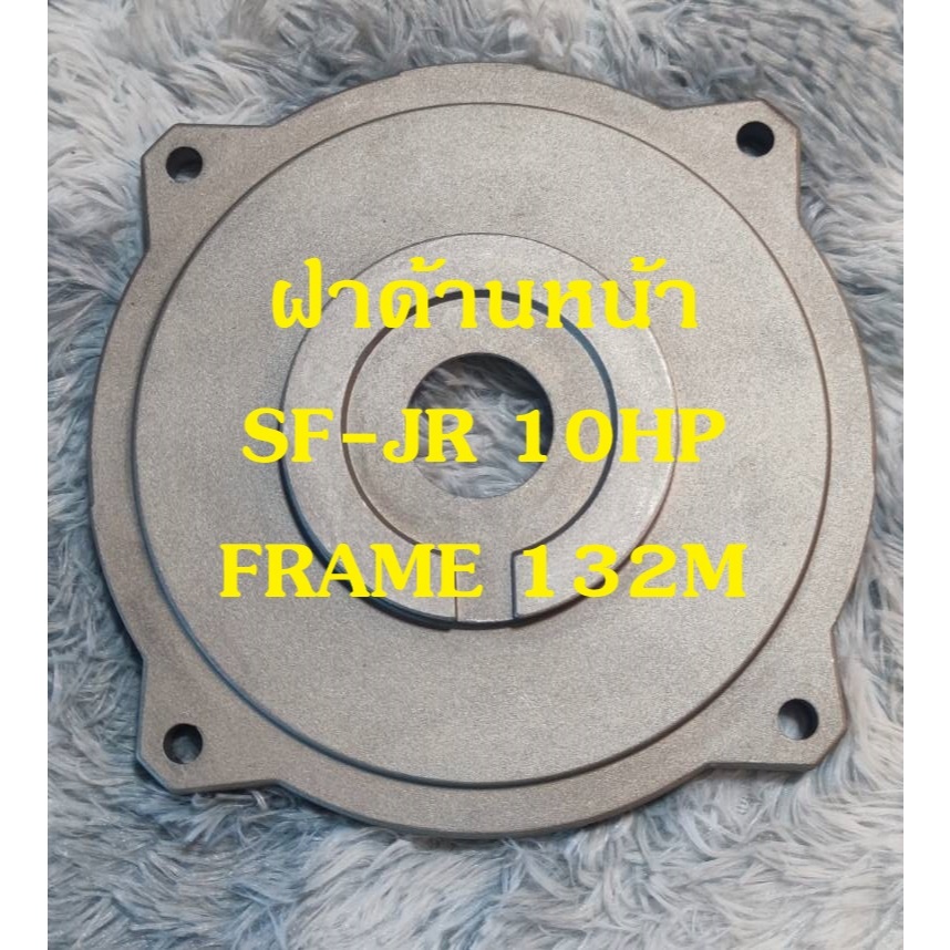 ฝาปิดมอเตอร์ (หน้า) สำหรับมอเตอร์ รุ่น SF - JR ขนาด 10HP แบบ FRAME 132M ...