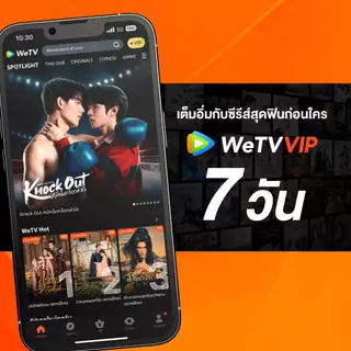 WeTV รหัส VIP สำหรับใช้งาน 7 วัน