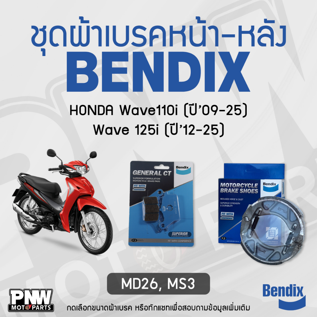 ผ้าเบรค Bendix สำหรับ Honda Wave 110i (ปี'09-25), Wave 110i Led, Wave ...