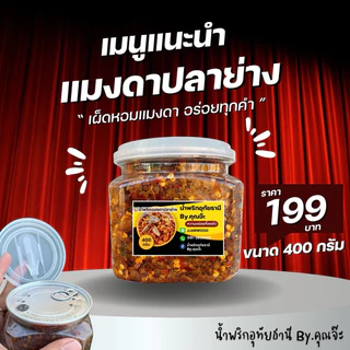 น้ำพริกแมงดาปลาย่าง อุทัยธานี 400 กรัม (กระปุก) By.คุณจ๊ะ photo