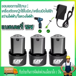 【จัดส่งจากกรุงเทพ】(2 ก้อน) แบต แบตเตอรี่ สว่านไร้สาย สว่าน 12V Lithium-ion Battery แบตลิเธียมไอออน ทรงสามเหลี่ยม