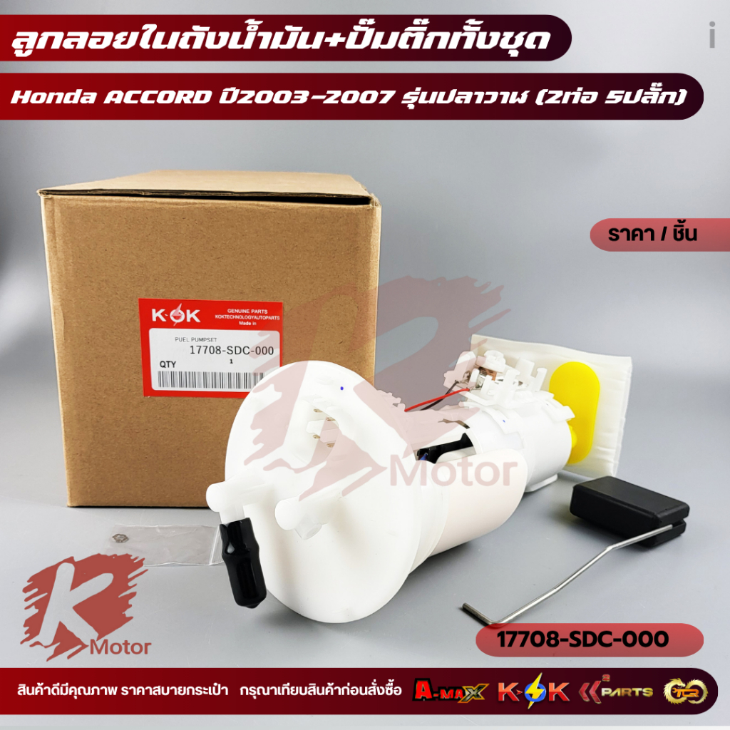 ลูกลอยในถังน้ำมัน+ปั้มติ๊กทั้งชุด ACCORD ปี 2003-2007 (รุ่นปลาวาฬ ...