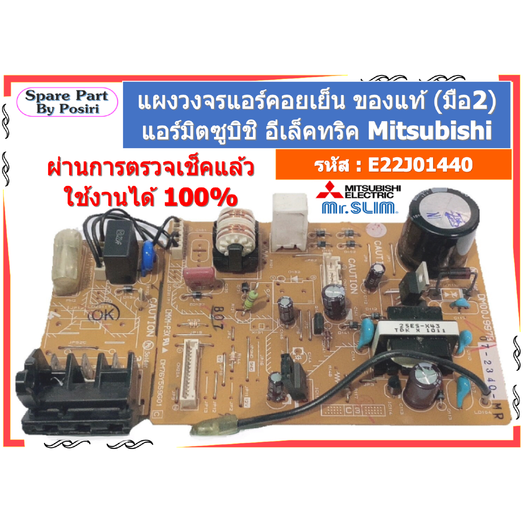 รหัส E22J01440 แผงวงจรแอร์คอยเย็น แอร์มิตซูบิชิ อีเล็คทริค Mitsubishi ...