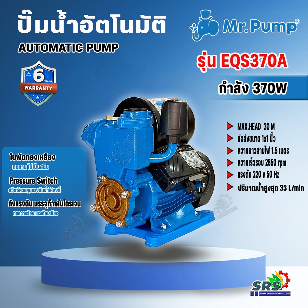 MR.PUMP ปั๊มอัตโนมัติ รุ่น EQS370A 370วัตต์ 220V ท่อออก 1X1นิ้ว ...