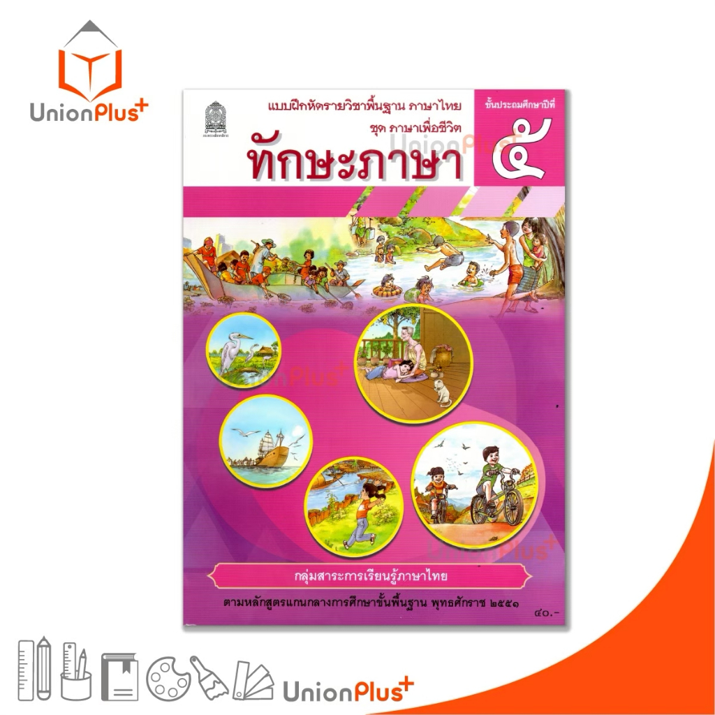 NEW T53 แบบฝึกหัด ทักษะภาษา ป.5 สกสค. ตามหลักสูตรแกนกลางการศึกษาขั้น ...