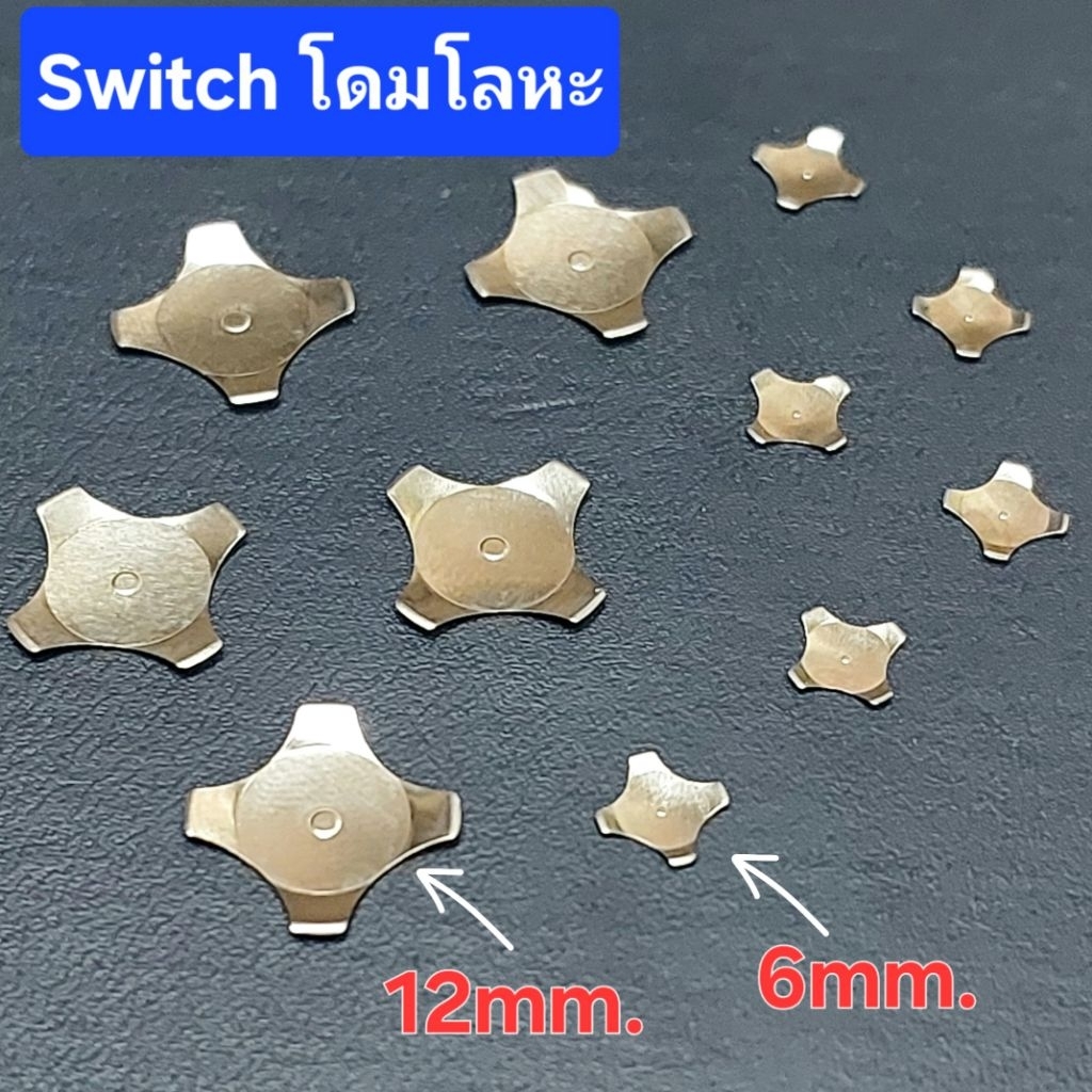 ( 5 ชิ้น ) สวิตซ์ โดมโลหะรูปกากบาท เส้นผ่าศูนย์กลาง 12มม. ,6มม. Dimple ...