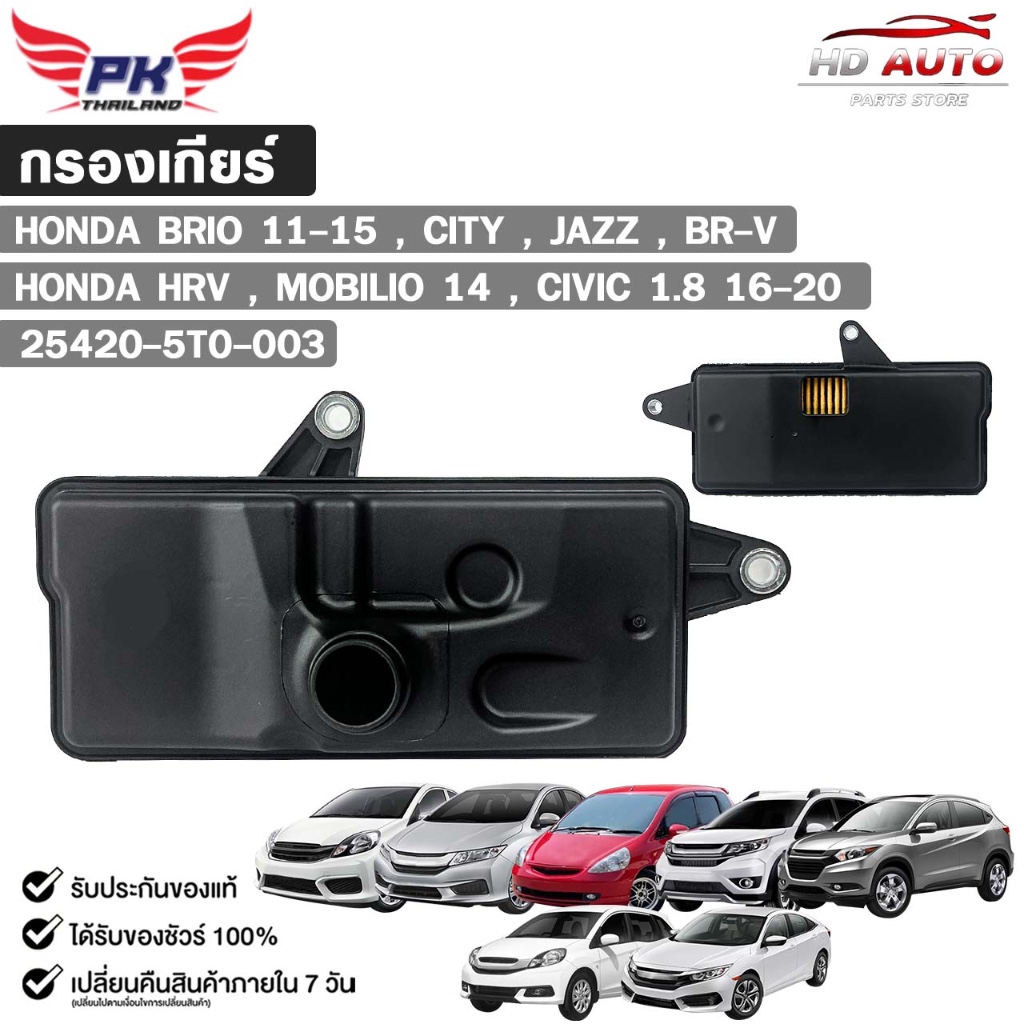 กรองเกียร์ HONDA BRIO , CITY , JAZZ , HR-V , BR-V , MOBILIO , CIVIC ...