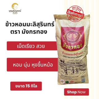(ส่งฟรี) ข้าวหอมมะลิสุรินทร์ ตรามังกรทอง ถุง 15 กิโล หอม นุ่ม อร่อย photo