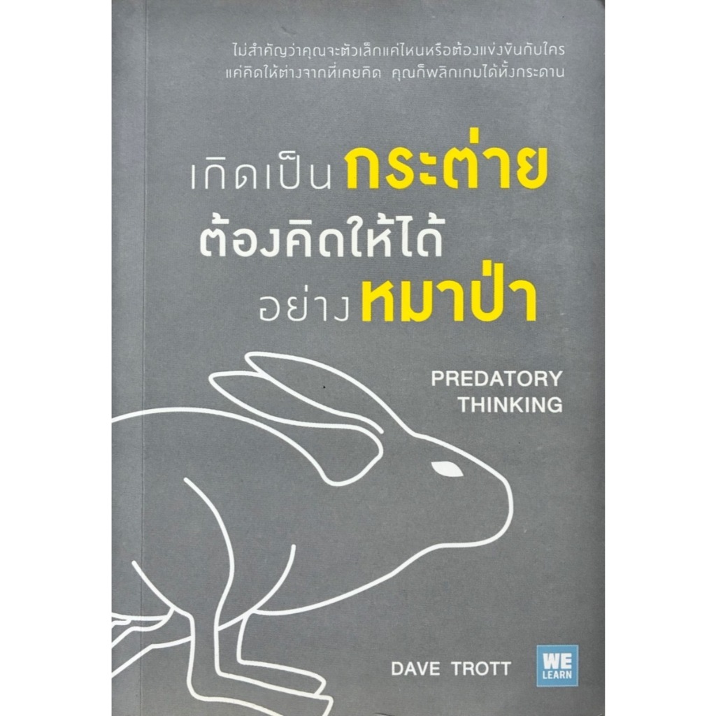 เกิดเป็นกระต่าย ต้องคิดให้ได้อย่างหมาป่า:Predatory Thinking**หนังสือหา ...