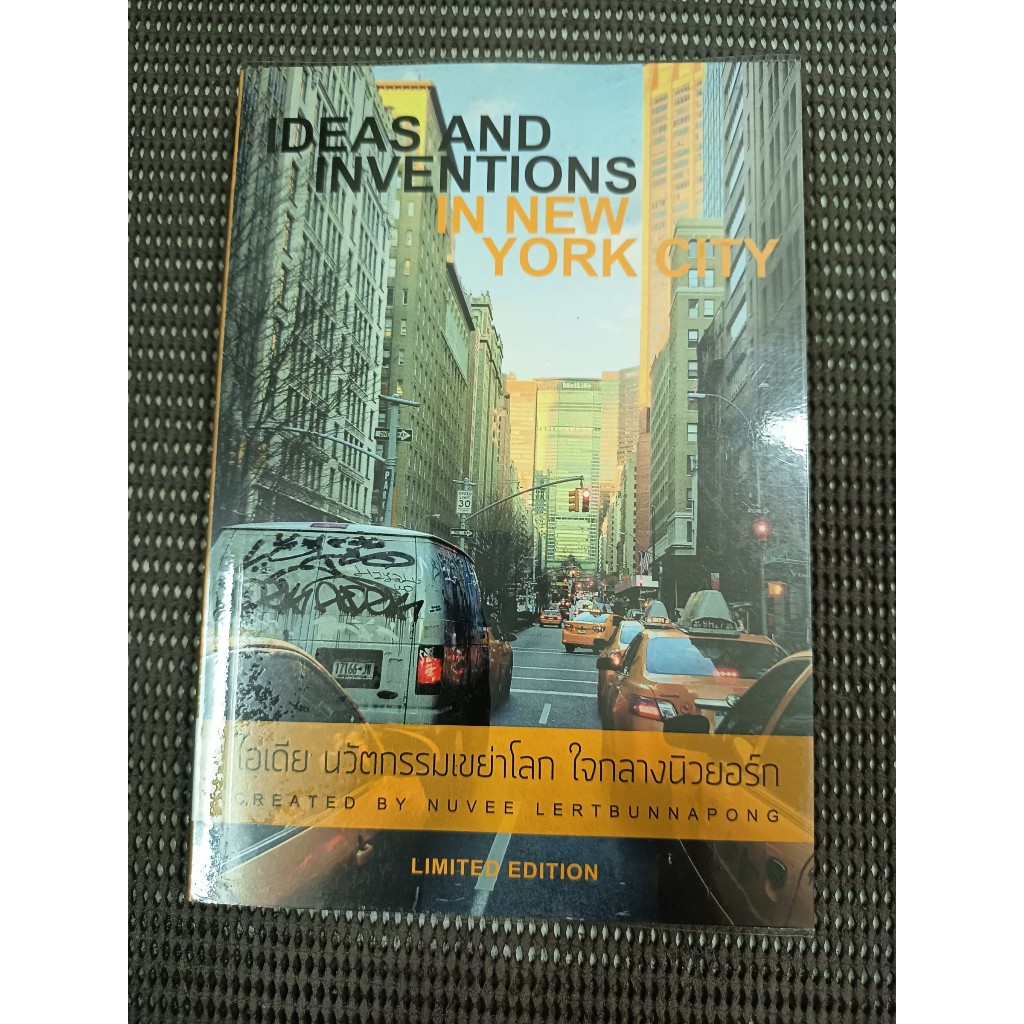 หนังสือ ไอเดีย นวัตกรรมเขย่าโลก ใจกลางนิวยอร์ก (Ideas and Inventions in ...