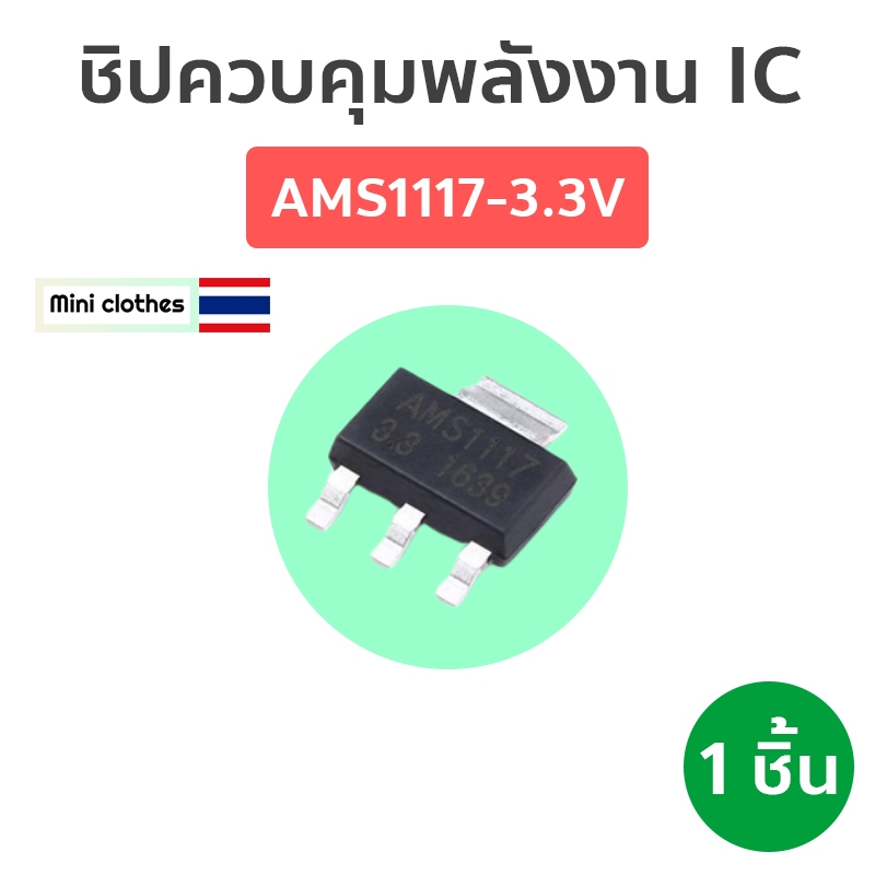 (1ชิ้น) Regulator เรกกูเรเตอร์ AMS1117-3.3V Voltage Regulator SOT-223 ...
