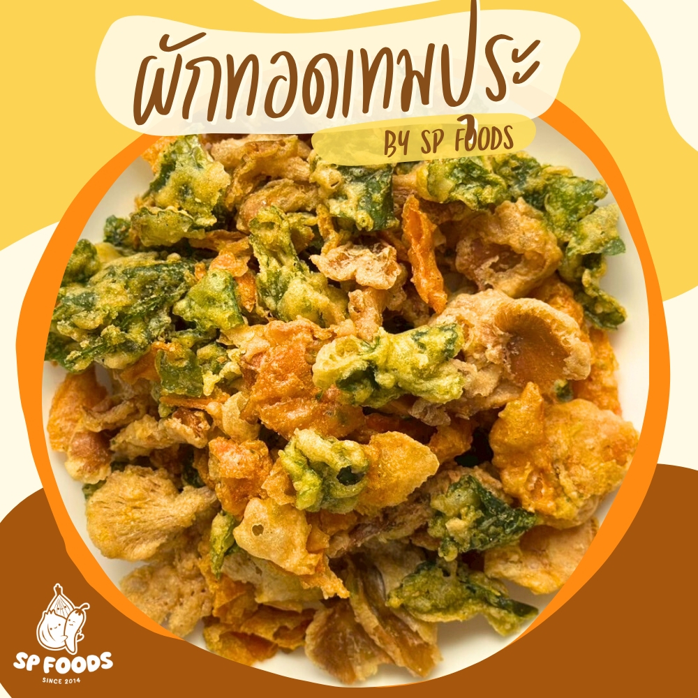 (เจ) ผักรวม3ชนิดทอดกรอบ By SP FOODS ใบบัวบก เห็ดนางฟ้า แครอท กรอบ อร่อย ...