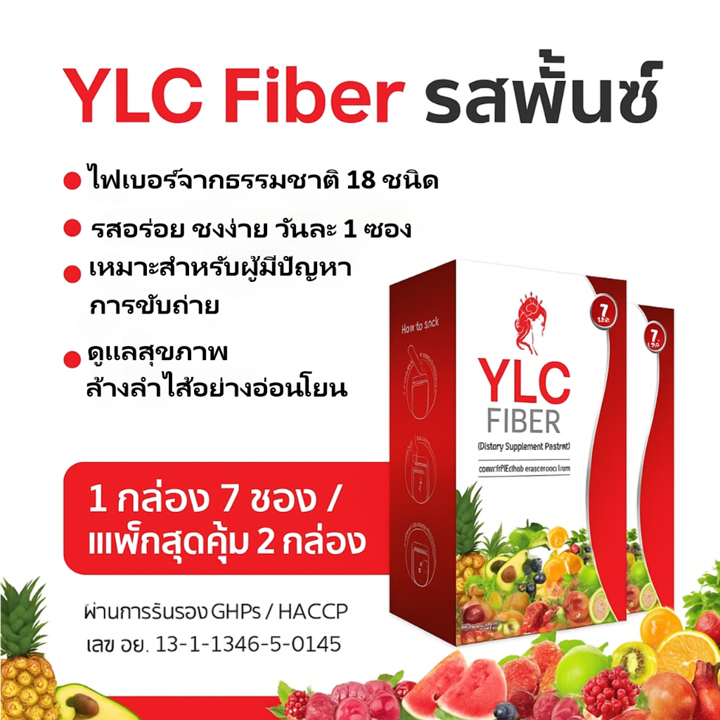 YLC Fiber รสพั้นซ์ (2 กล่อง) ผลิตภัณฑ์เสริมอาหารไฟเบอร์ สำหรับผู้มี ...